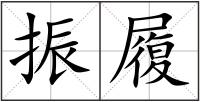 振履