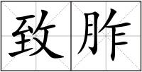 致胙