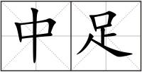 中足