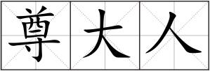 尊大人