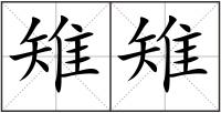 雉雉
