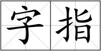字指