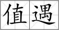值遇
