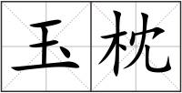 玉枕