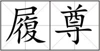 履尊