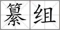 纂組