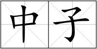 中子