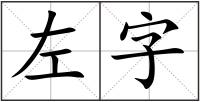 左字