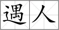 遇人