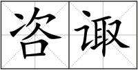 咨諏
