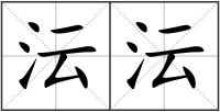 沄沄