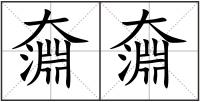 奫奫