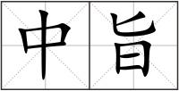 中旨