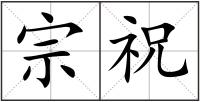 宗祝