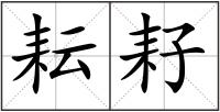 耘耔