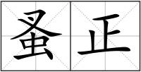 蚤正