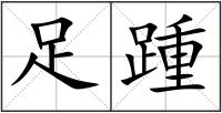 足踵