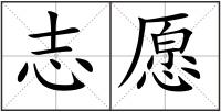 志愿