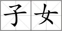 子女