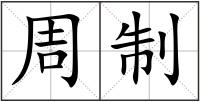 周制