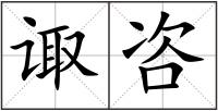 諏咨