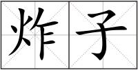 炸子