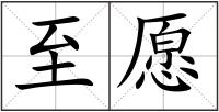 至愿