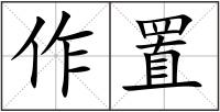 作置