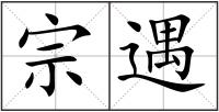 宗遇