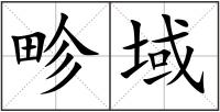 畛域