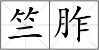 竺胙