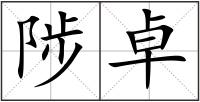 陟卓