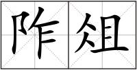 阼俎