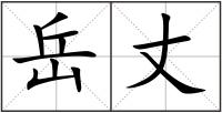 岳丈