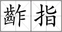 齚指