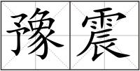 豫震