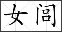 女閭