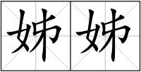 姊姊