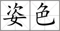 姿色