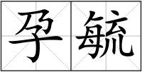 孕毓