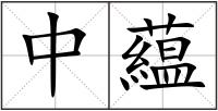 中藴