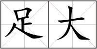 足大