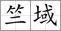 竺域