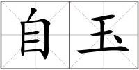 自玉