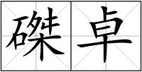 磔卓