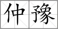 仲豫
