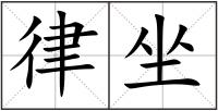 律坐