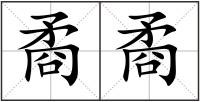 矞矞