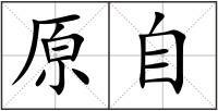 原自