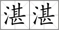 湛湛